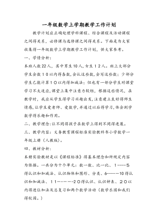 一年级数学上学期教学工作计划