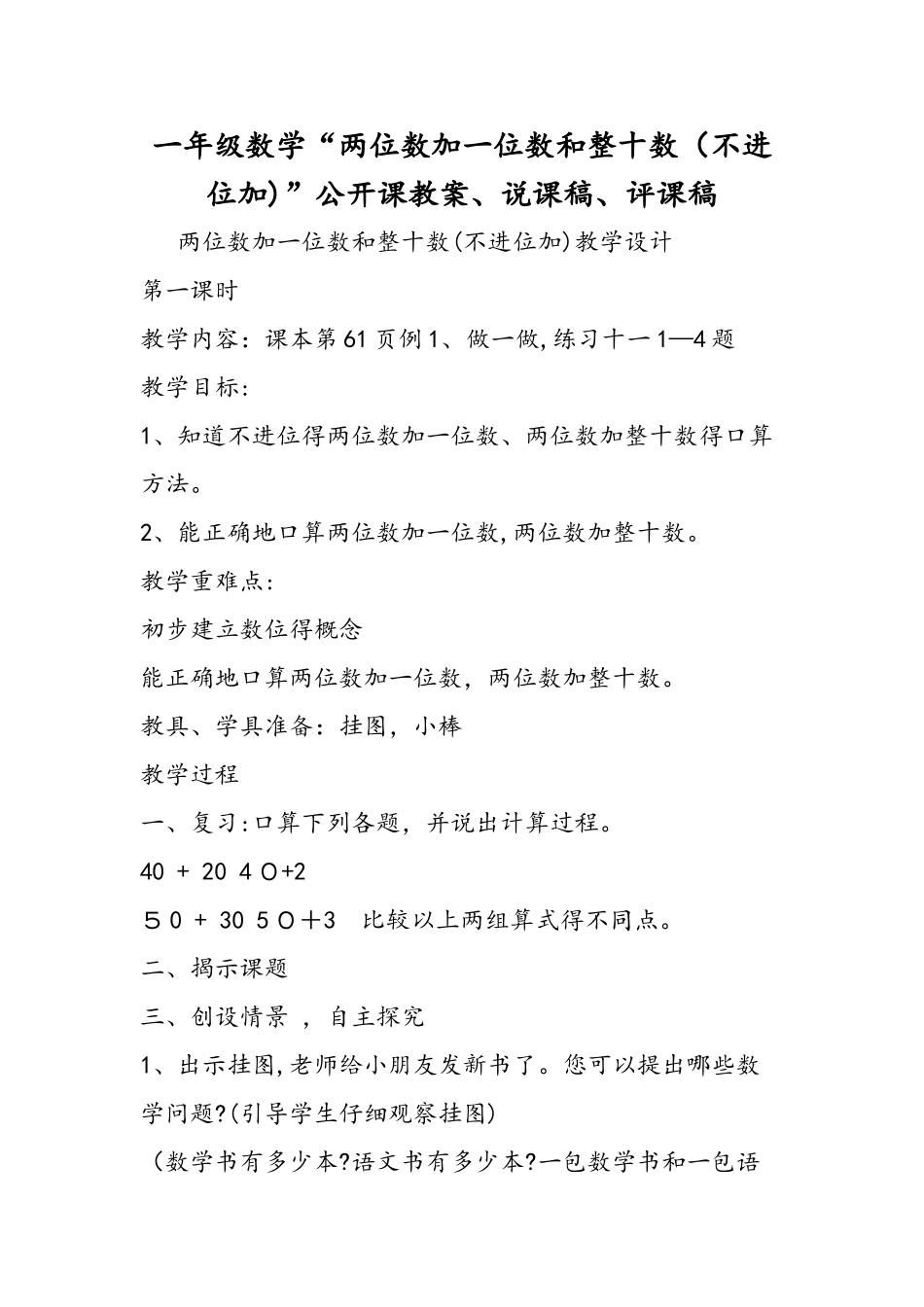 一年级数学“两位数加一位数和整十数”公开课教案、说课稿、评课稿_第1页