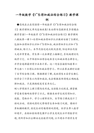 一年级数学《1～5的加减法综合练习》教学课例