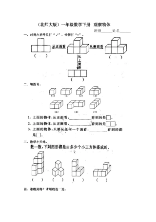 一年级数学下册___观察物体