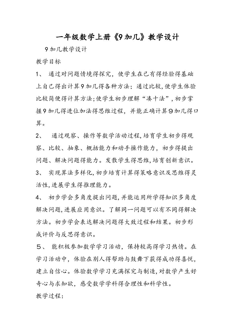 一年级数学上册《9加几》教学设计_第1页