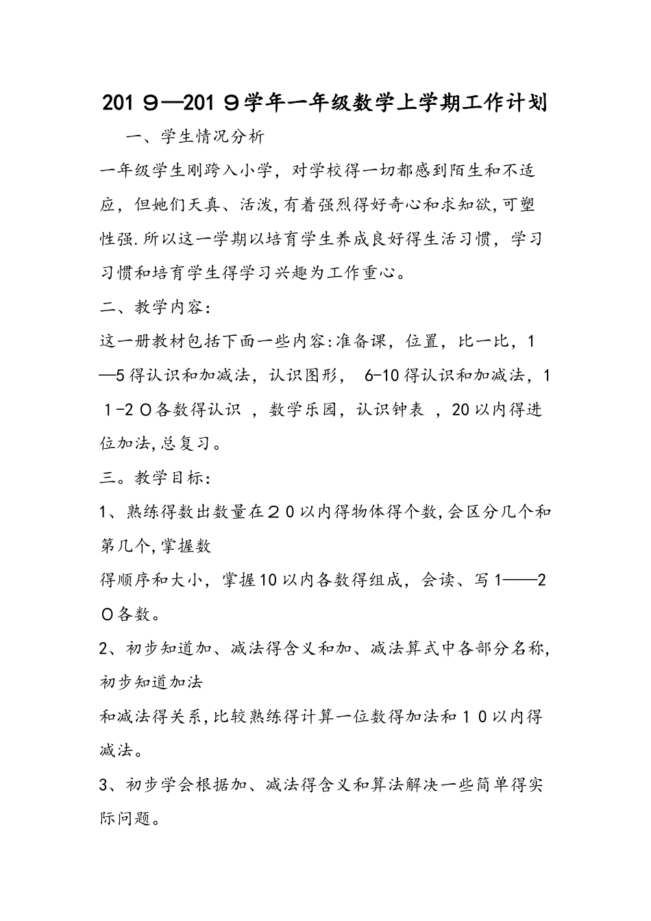 一年级数学上学期工作计划_第1页