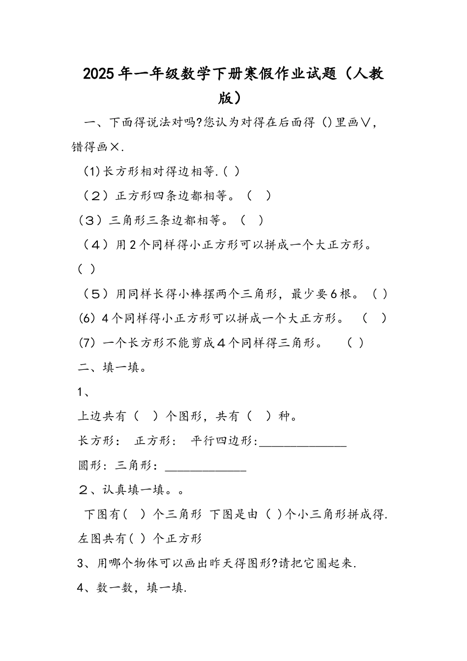 一年级数学下册寒假作业试题（人教版）_第1页