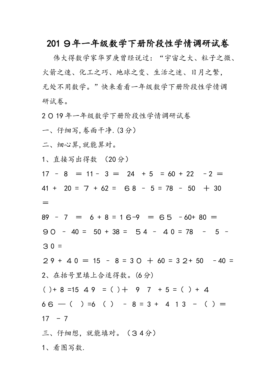 一年级数学下册阶段性学情调研试卷_第1页