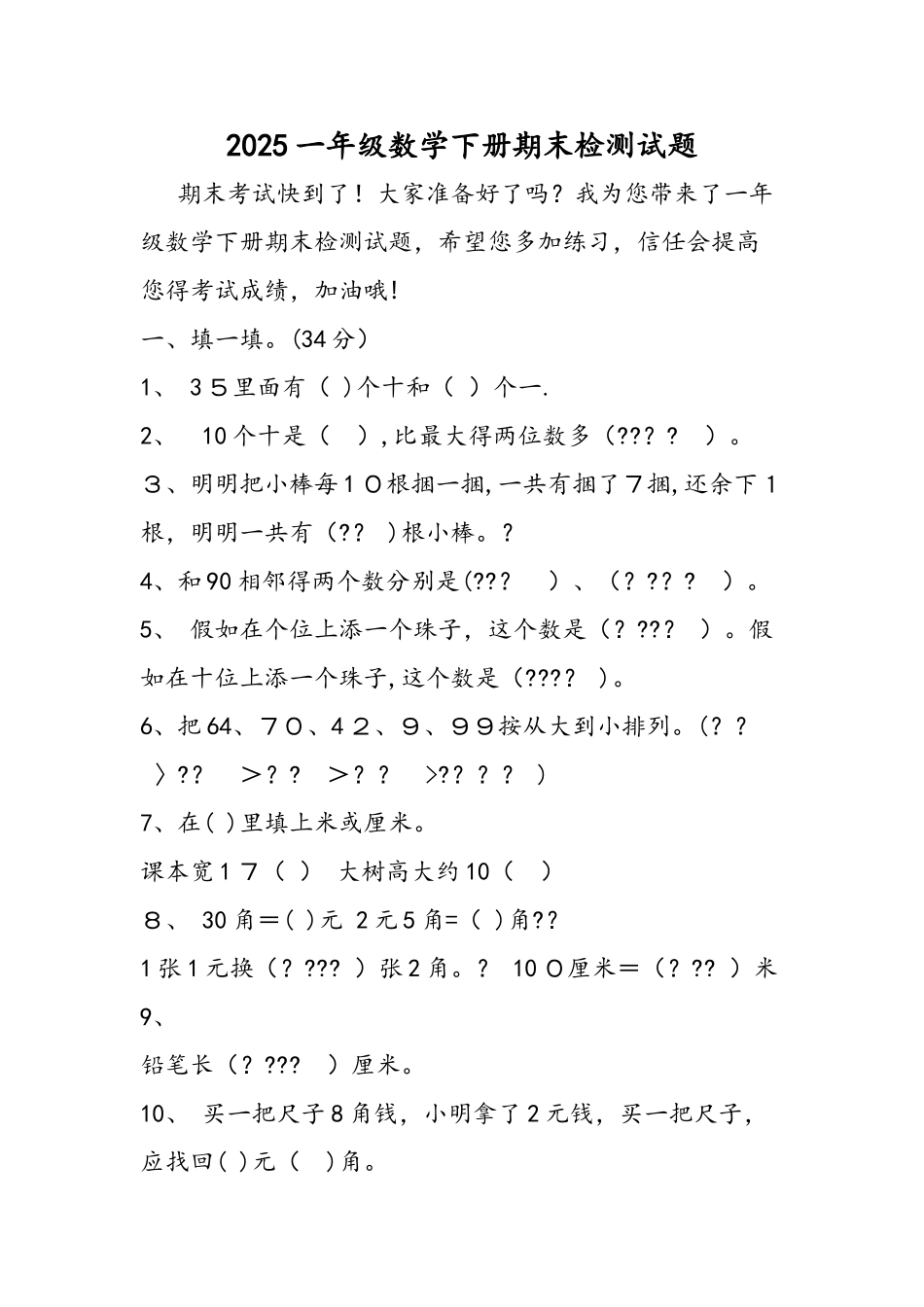 一年级数学下册期末检测试题_第1页
