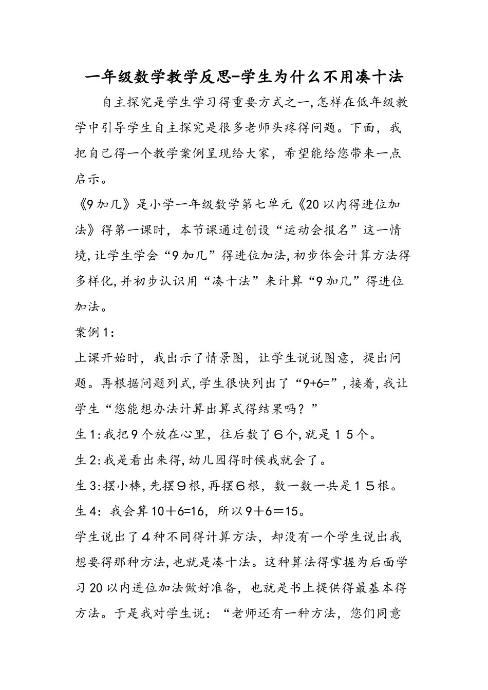 一年级数学教学反思学生为什么不用凑十法_第1页