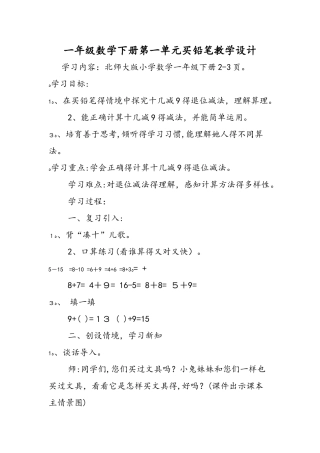 一年级数学下册第一单元买铅笔教学设计