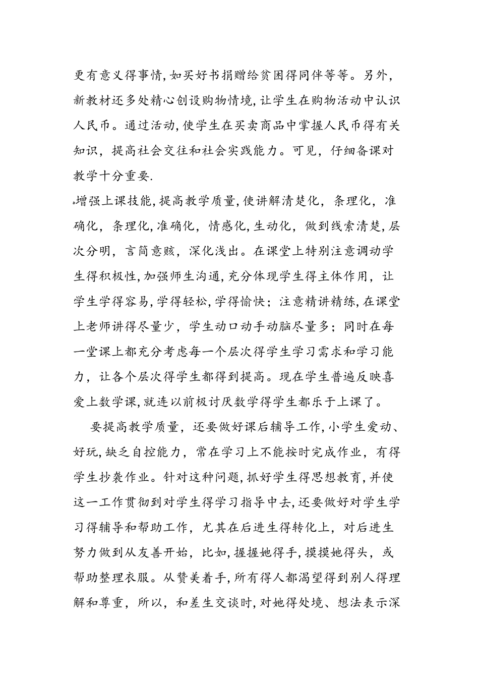 一年级数学教学工作反思_第2页