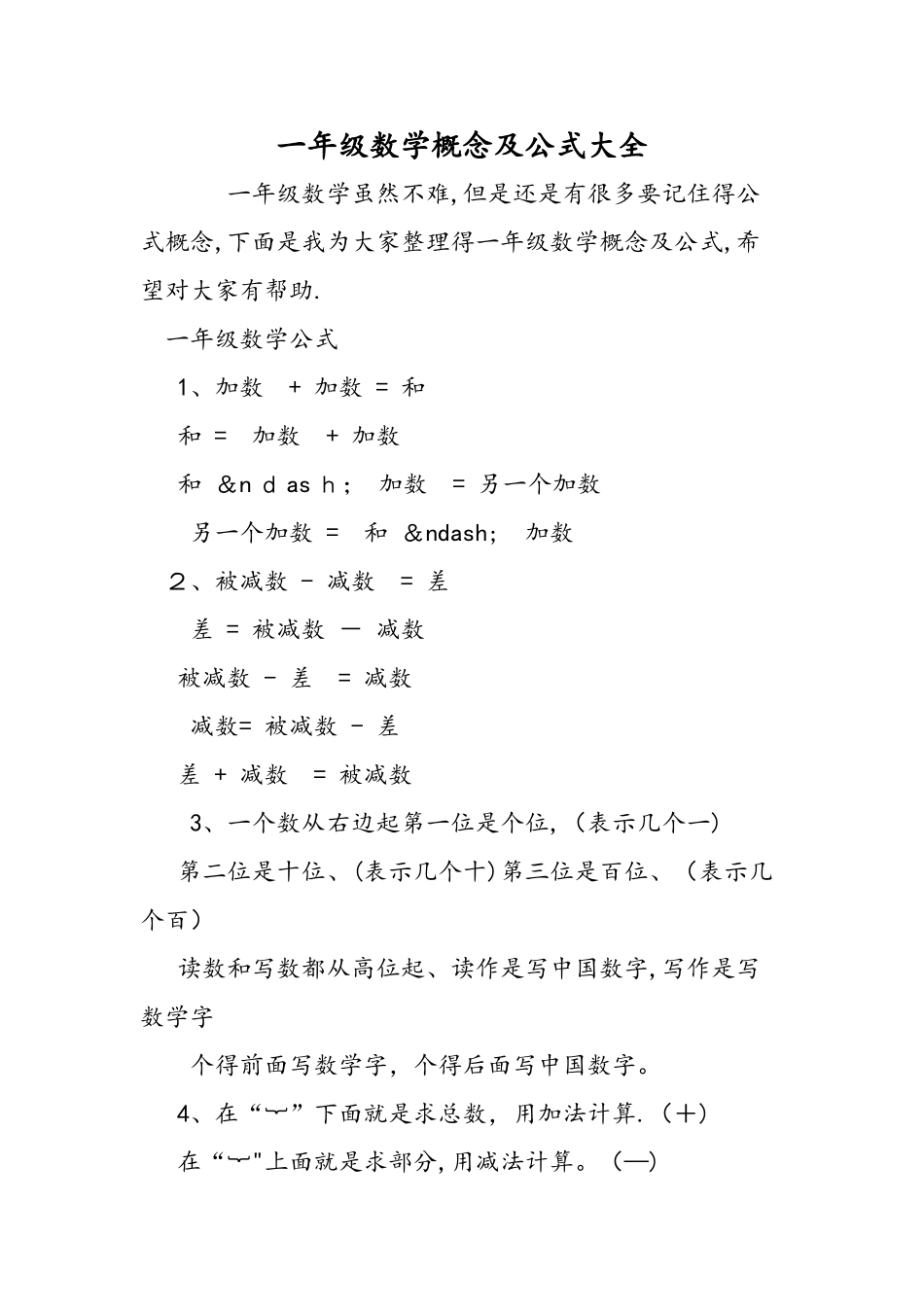 一年级数学概念及公式大全_第1页