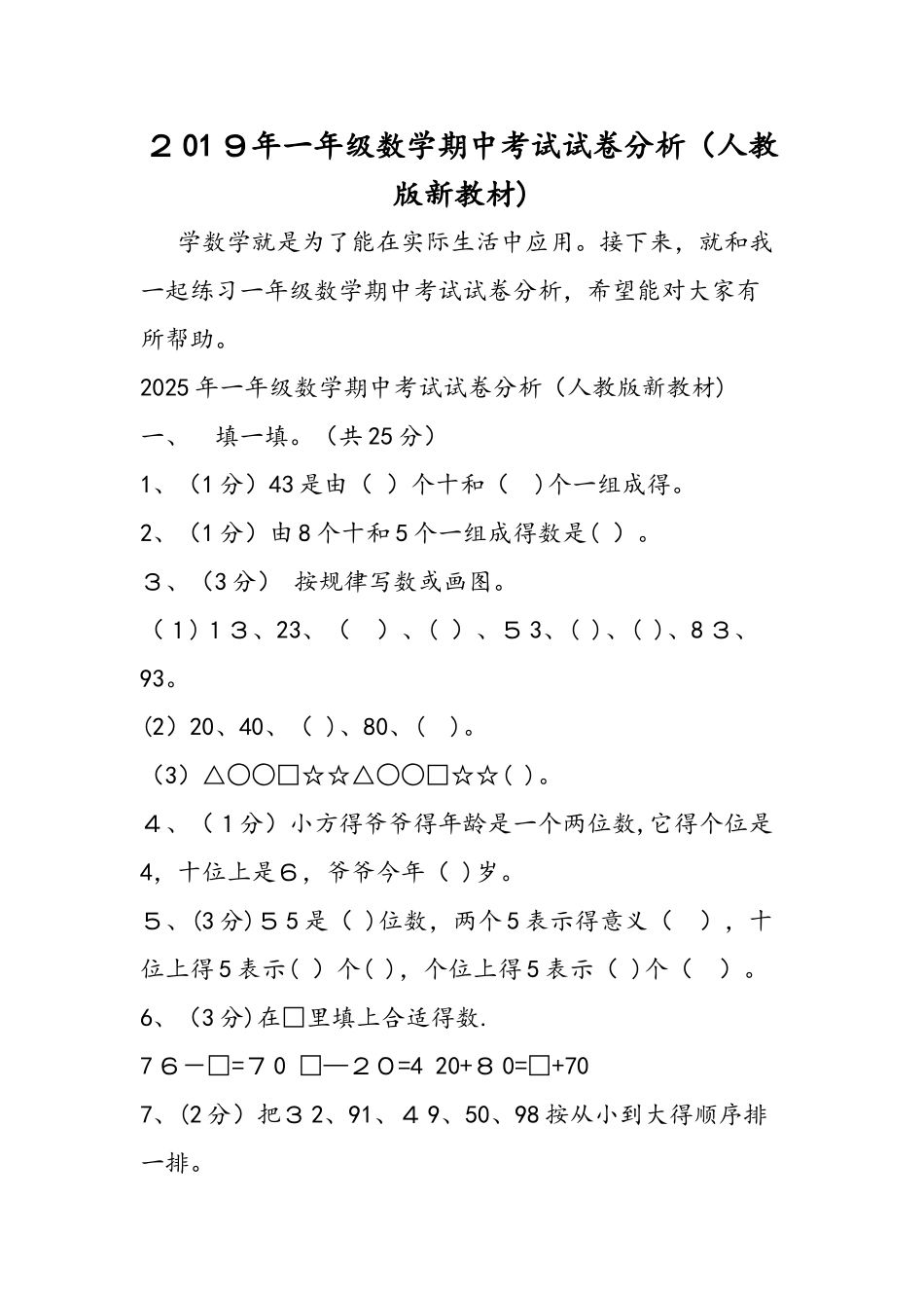 一年级数学期中考试试卷分析（人教版新教材）_第1页