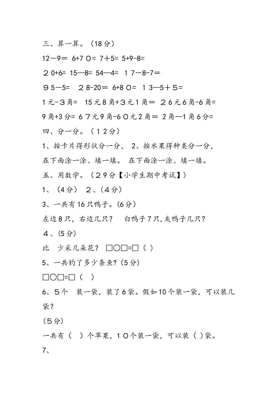 一年级数学期中考试试卷分析（人教版新教材）_第3页