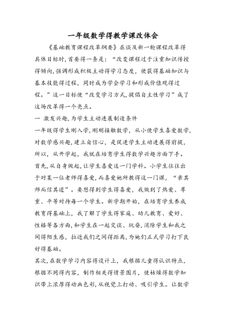 一年级数学的教学课改体会