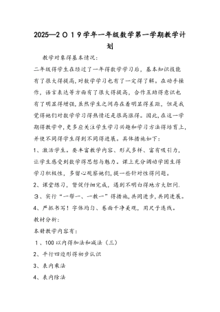 一年级数学第一学期教学计划