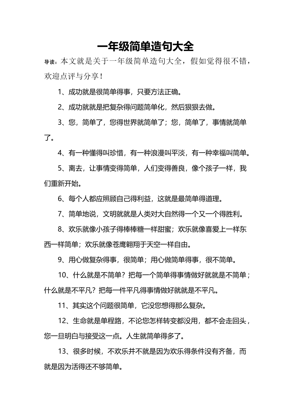 一年级简单造句大全_第1页