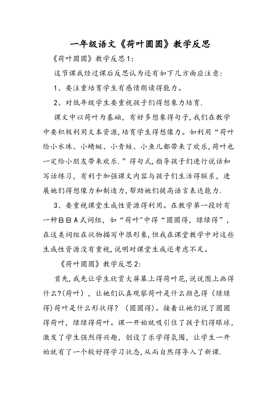 一年级语文《荷叶圆圆》教学反思_第1页
