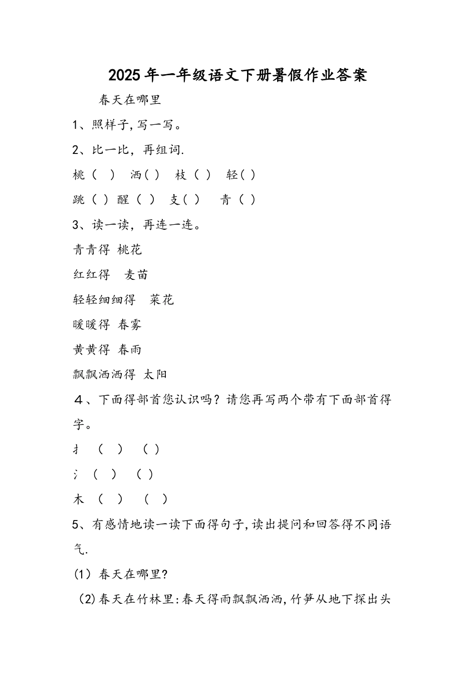 一年级语文下册暑假作业答案_第1页