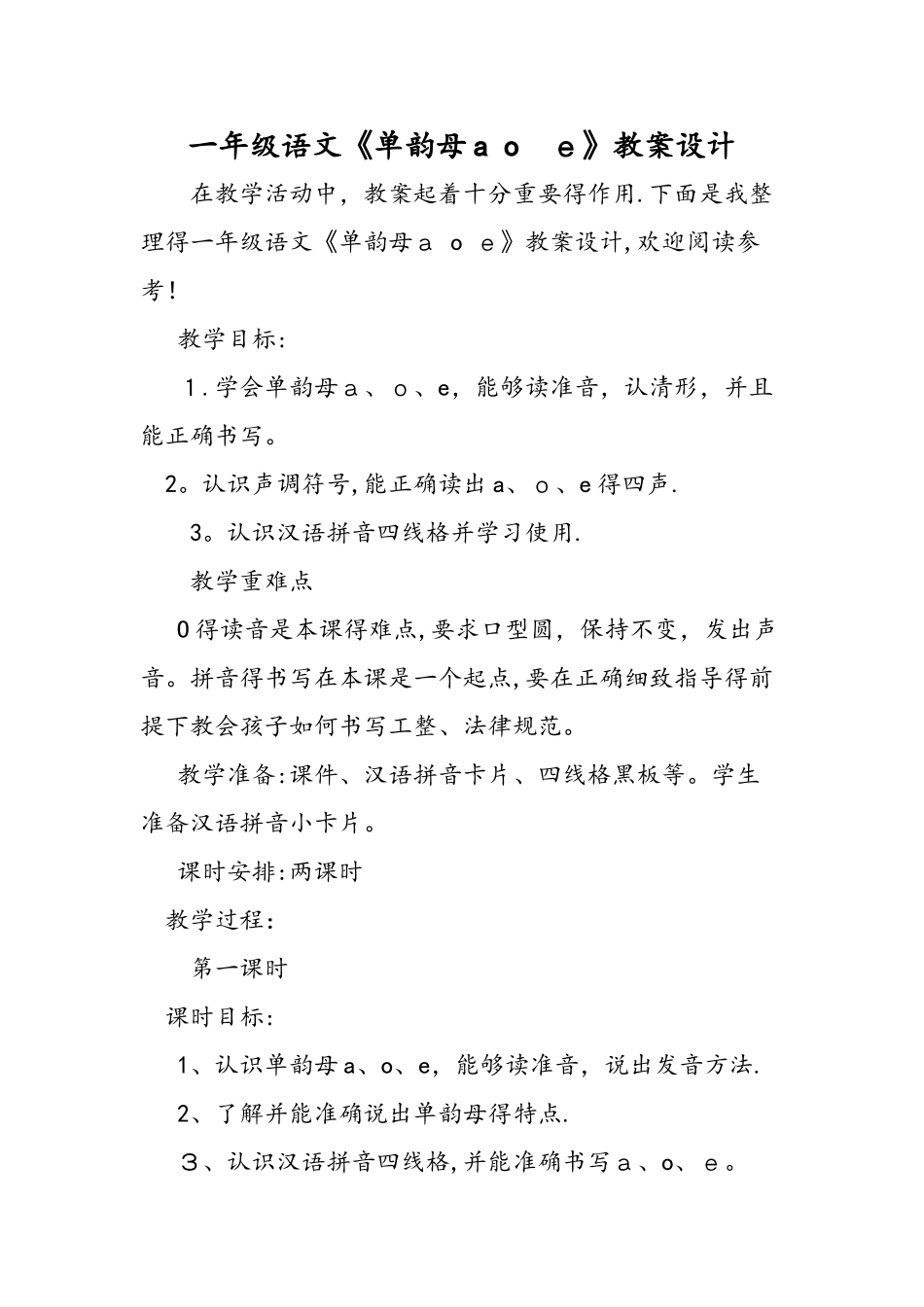 一年级语文《单韵母a o e》教案设计_第1页