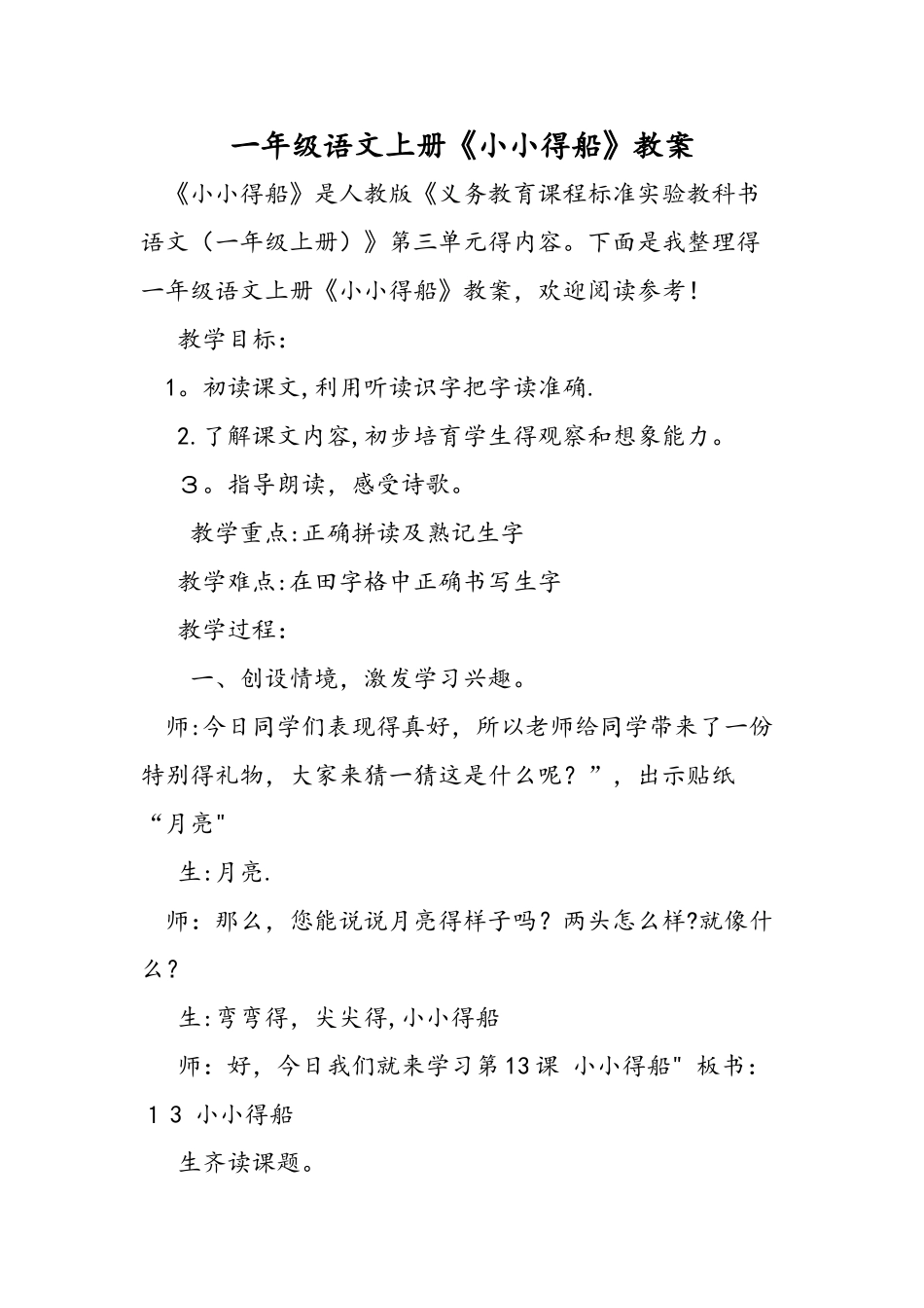 一年级语文上册《小小的船》教案_第1页