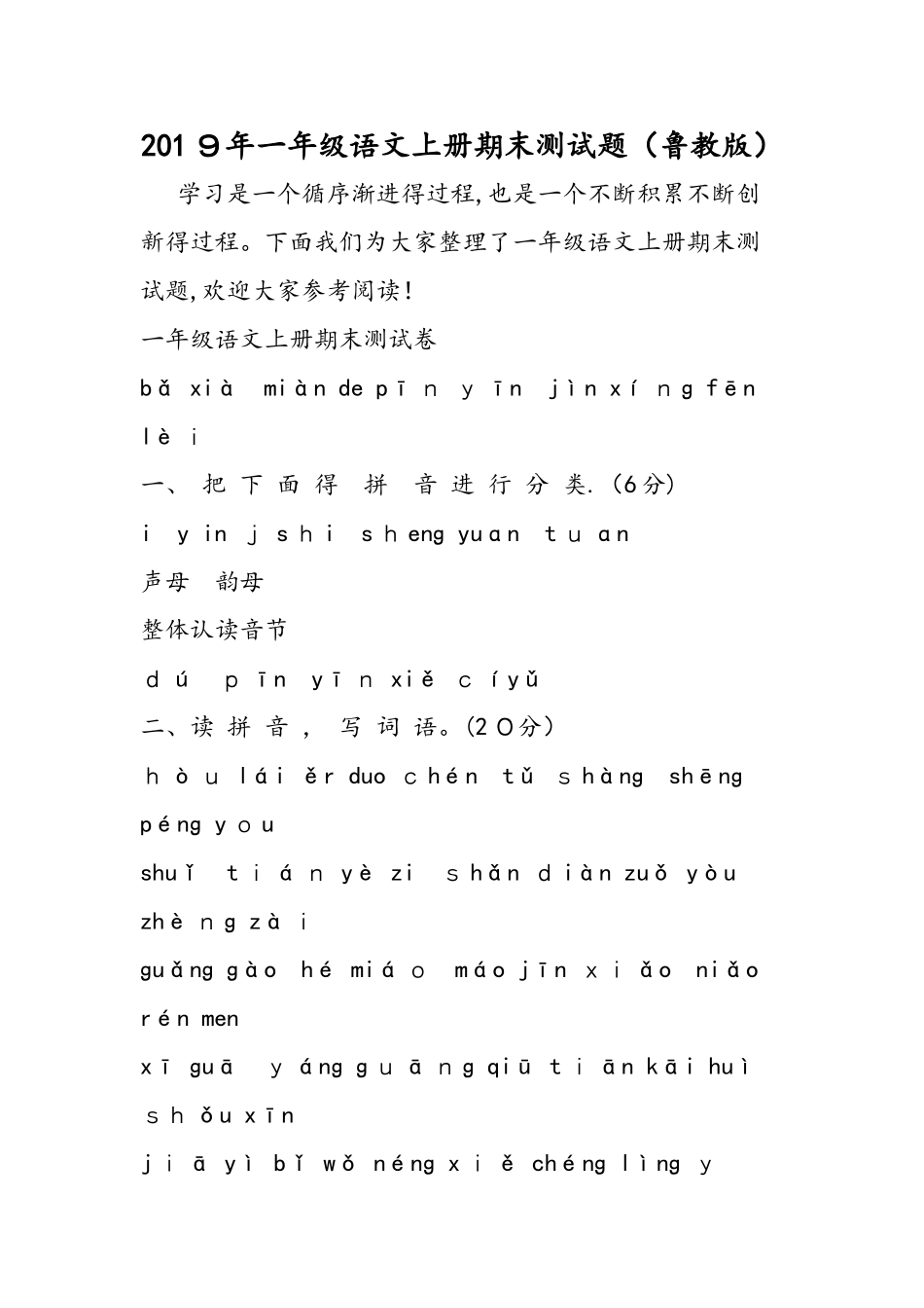 一年级语文上册期末测试题（鲁教版）_第1页