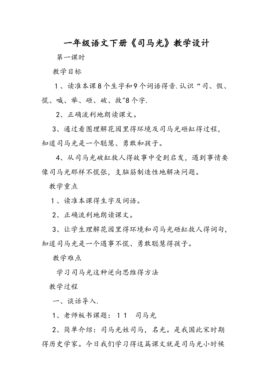 一年级语文下册《司马光》教学设计_第1页
