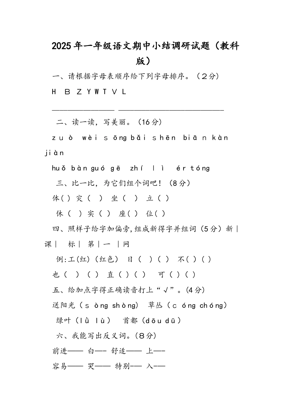 一年级语文期中小结调研试题（教科版）_第1页