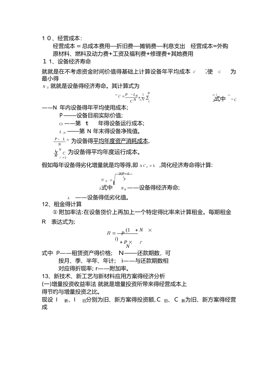 一建工程经济重点计算公式汇总_第3页