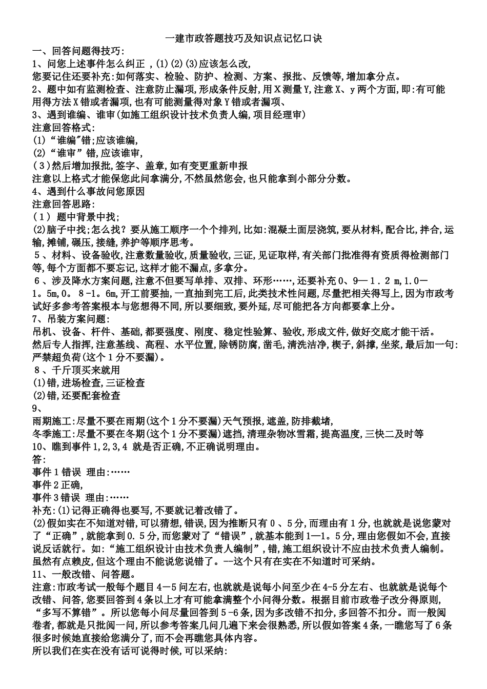 一建市政答题技巧及口诀_第1页