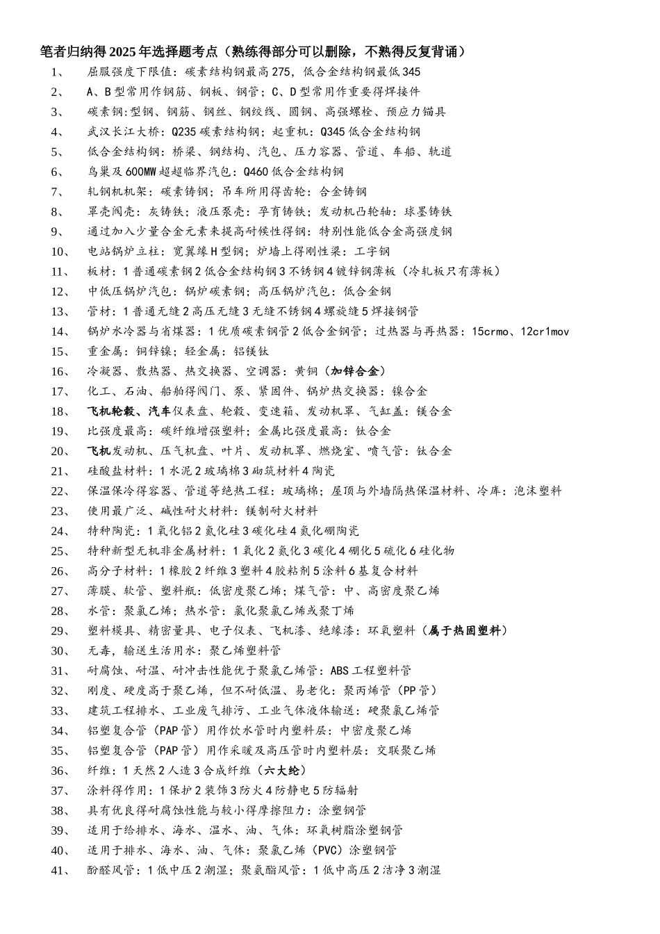 一建机电实务考点归纳总结及经验心得_第1页