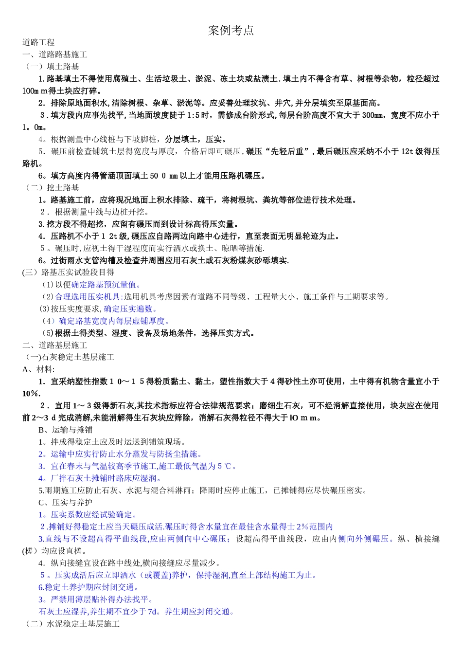 一建市政 案例考点_第1页