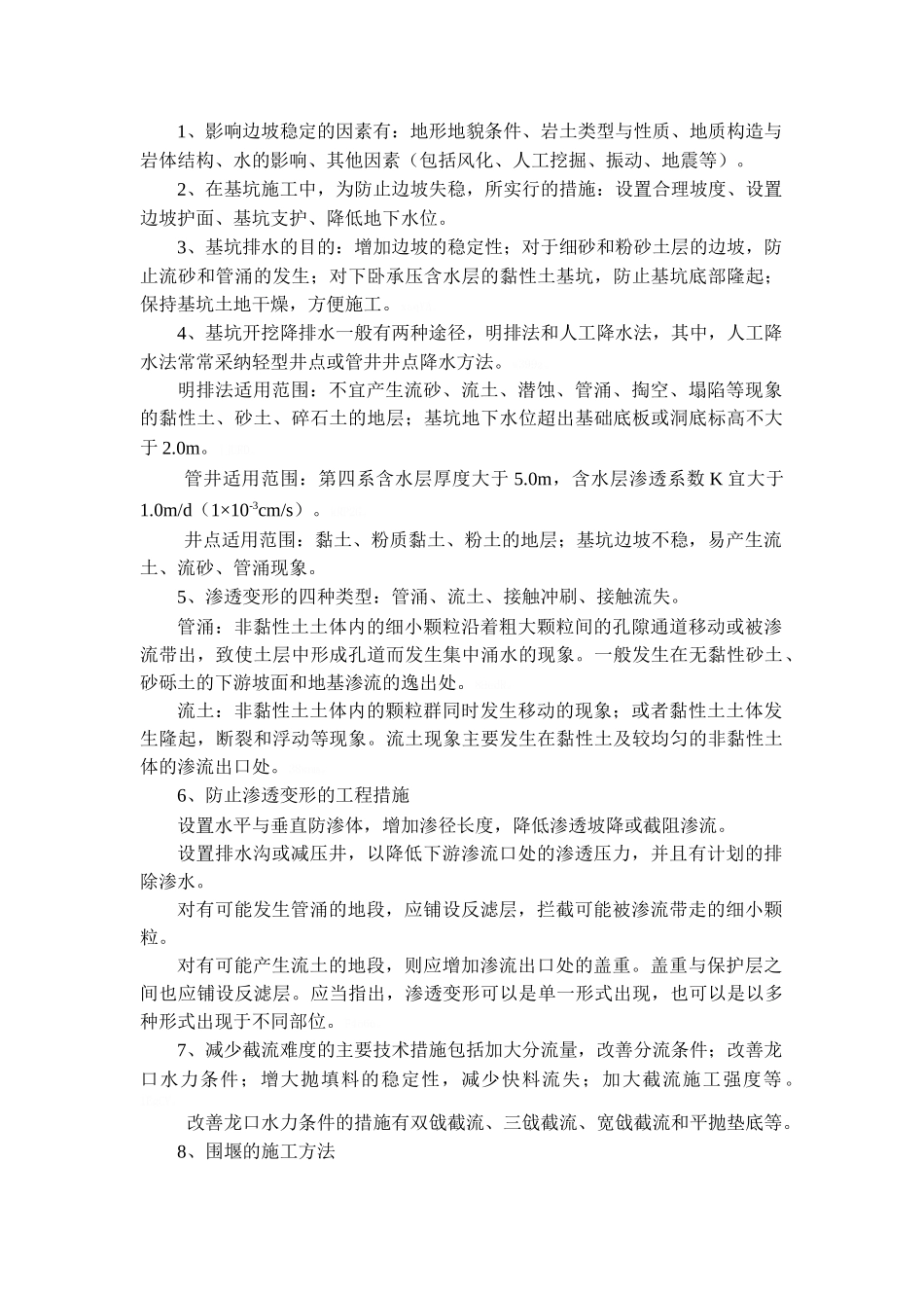 一建水利实务技术部分考点_第1页