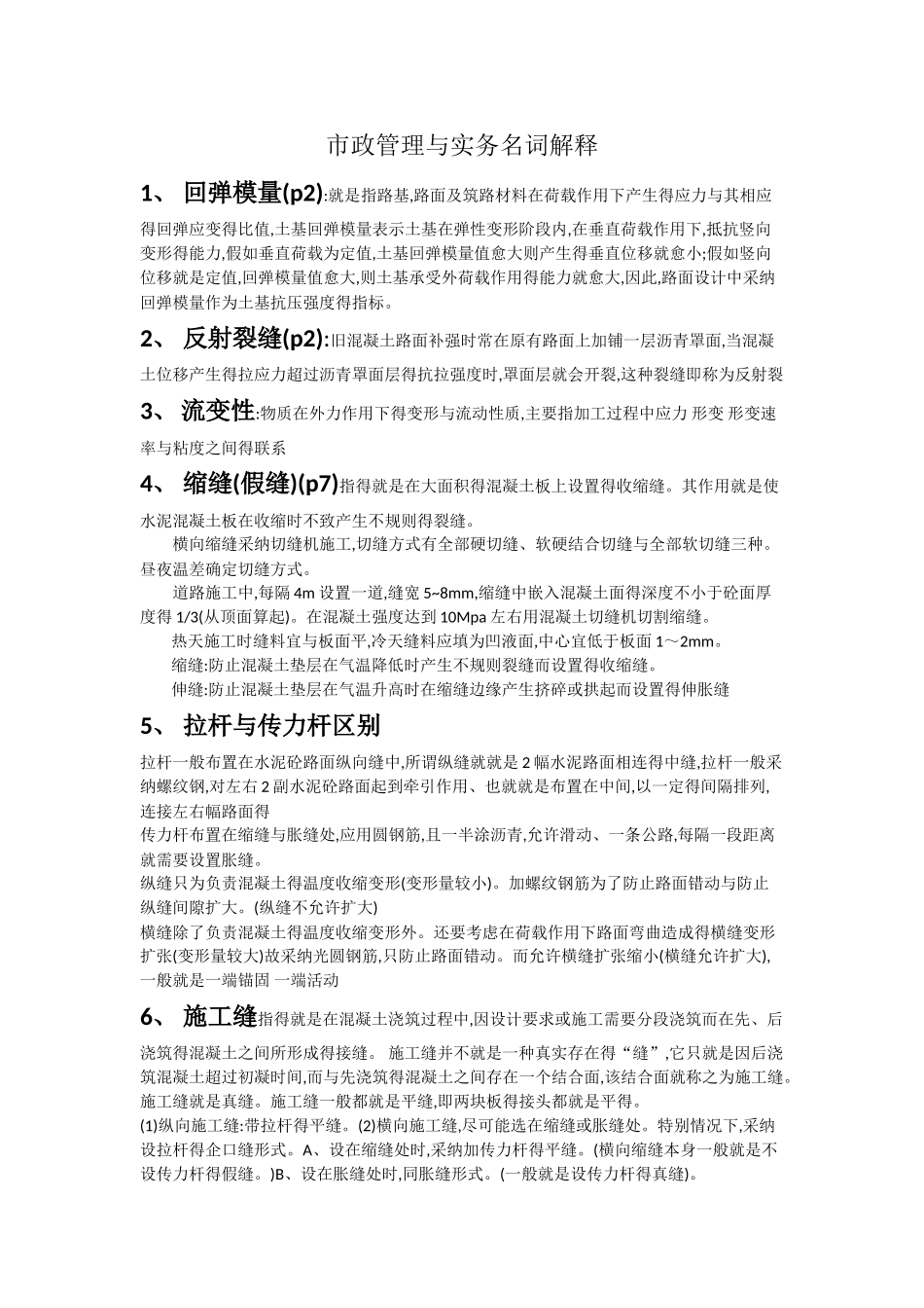 一建市政管理与实务名词解释_第1页