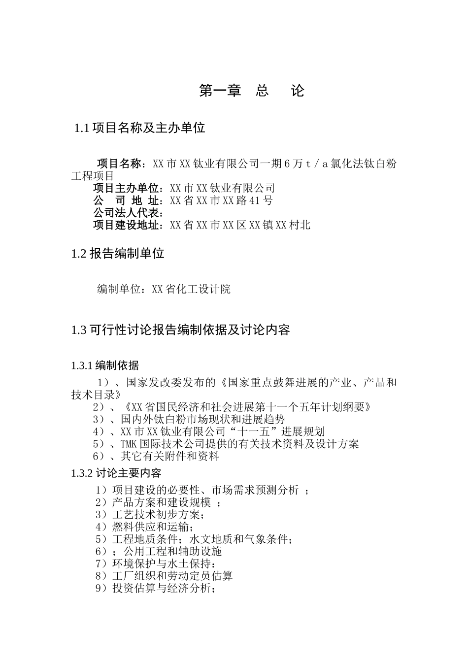 一期6万ta氯化法钛白粉工程项目可行性研究报告_第2页