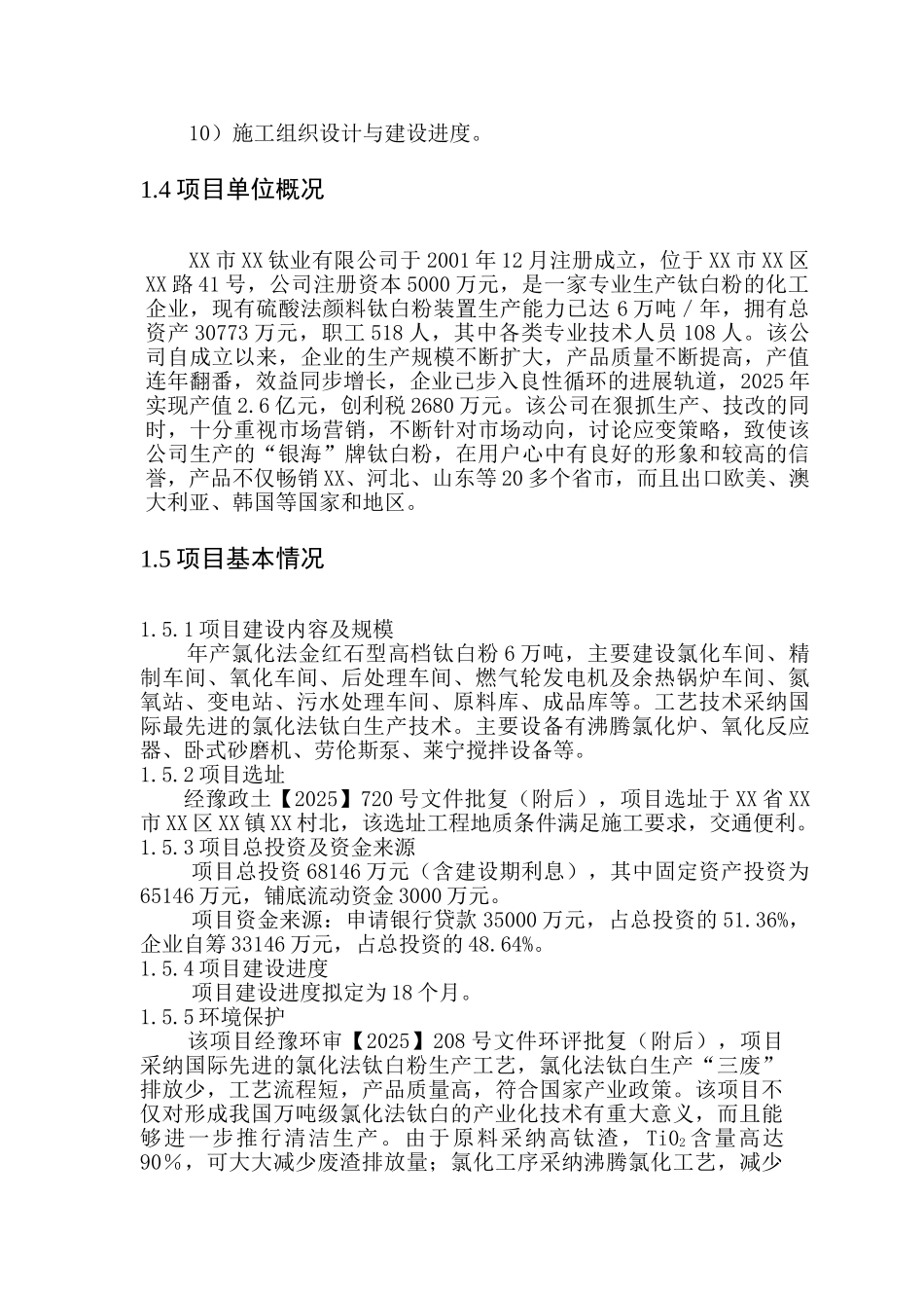 一期6万ta氯化法钛白粉工程项目的可行性研究报告_第3页