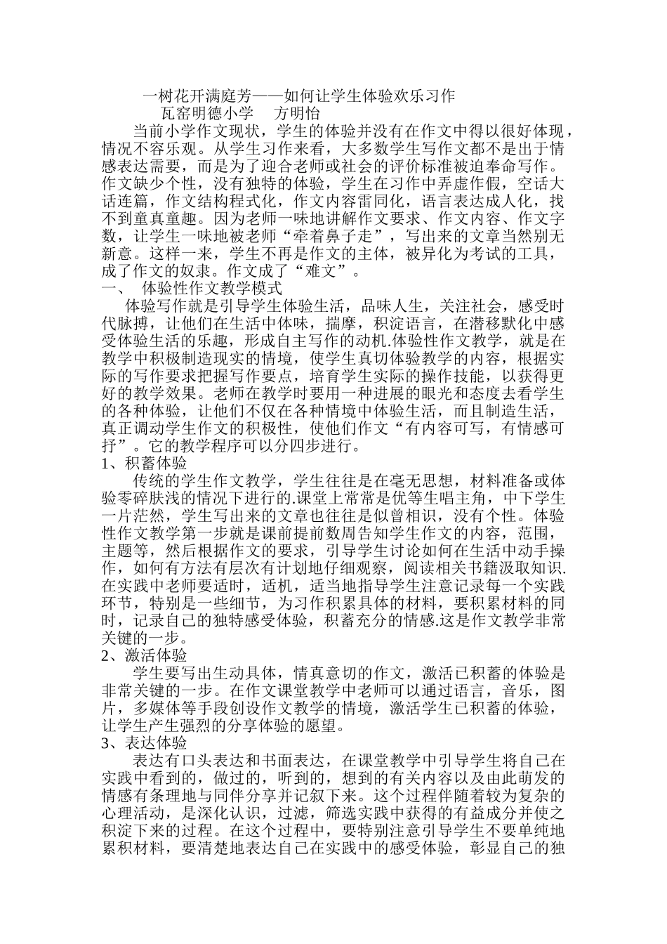 一树花开满庭芳如何让学生体验快乐习作本科学位论文_第1页