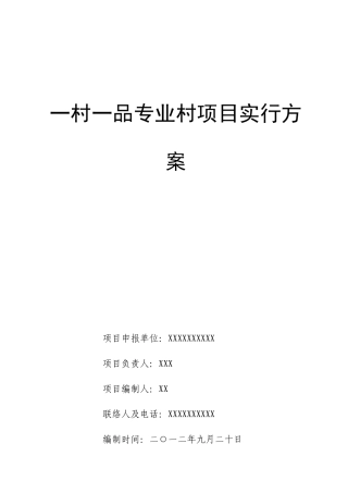 一村一品实施方案