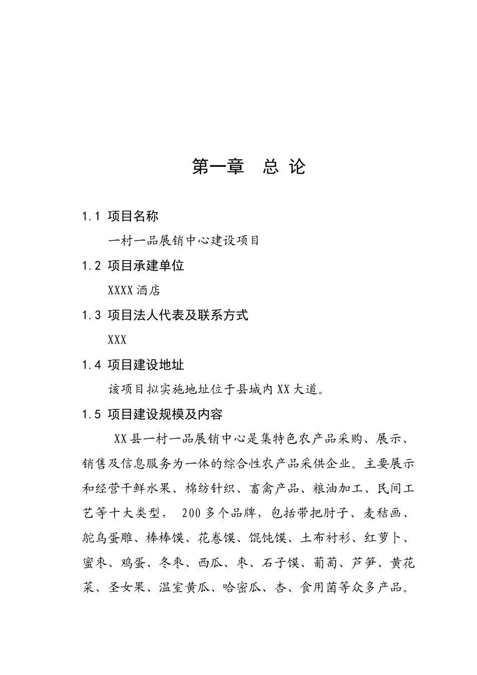 一村一品展销中心可行性研究报告_第2页