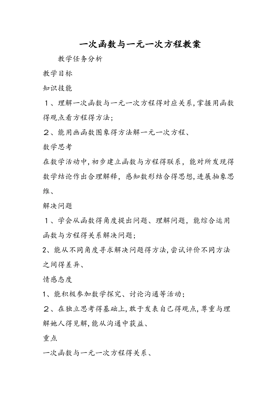 一次函数与一元一次方程教案_第1页