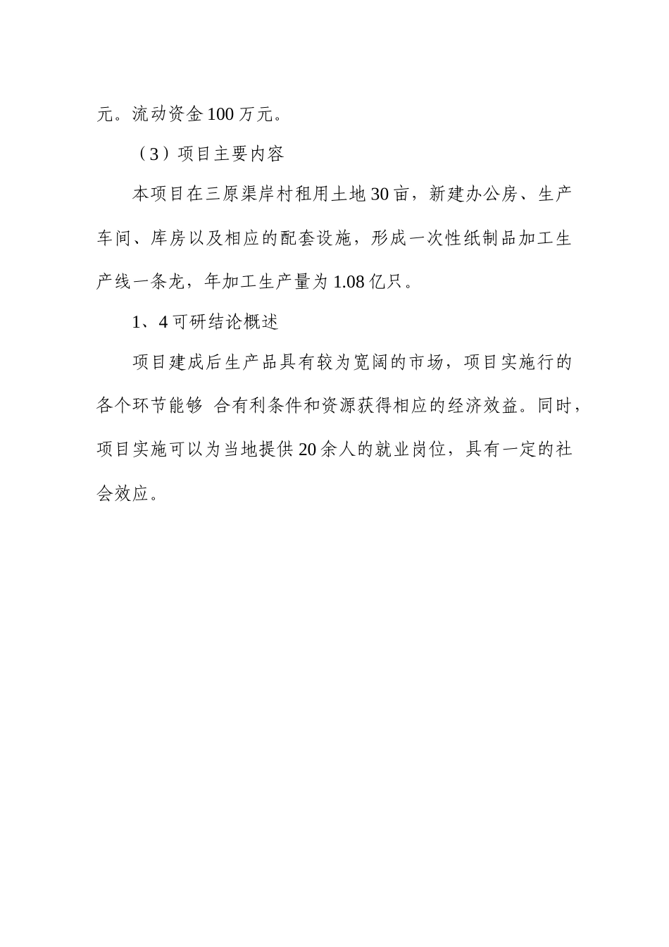 一次性纸杯生产建设项目可行性研究报告_第3页