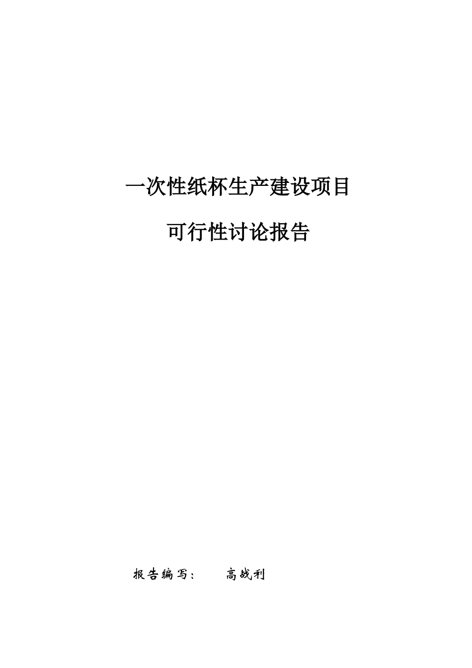一次性纸制品生产建设可行性研究报告_第2页