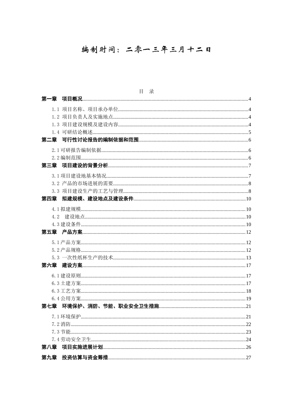一次性纸制品生产建设可行性研究报告_第3页