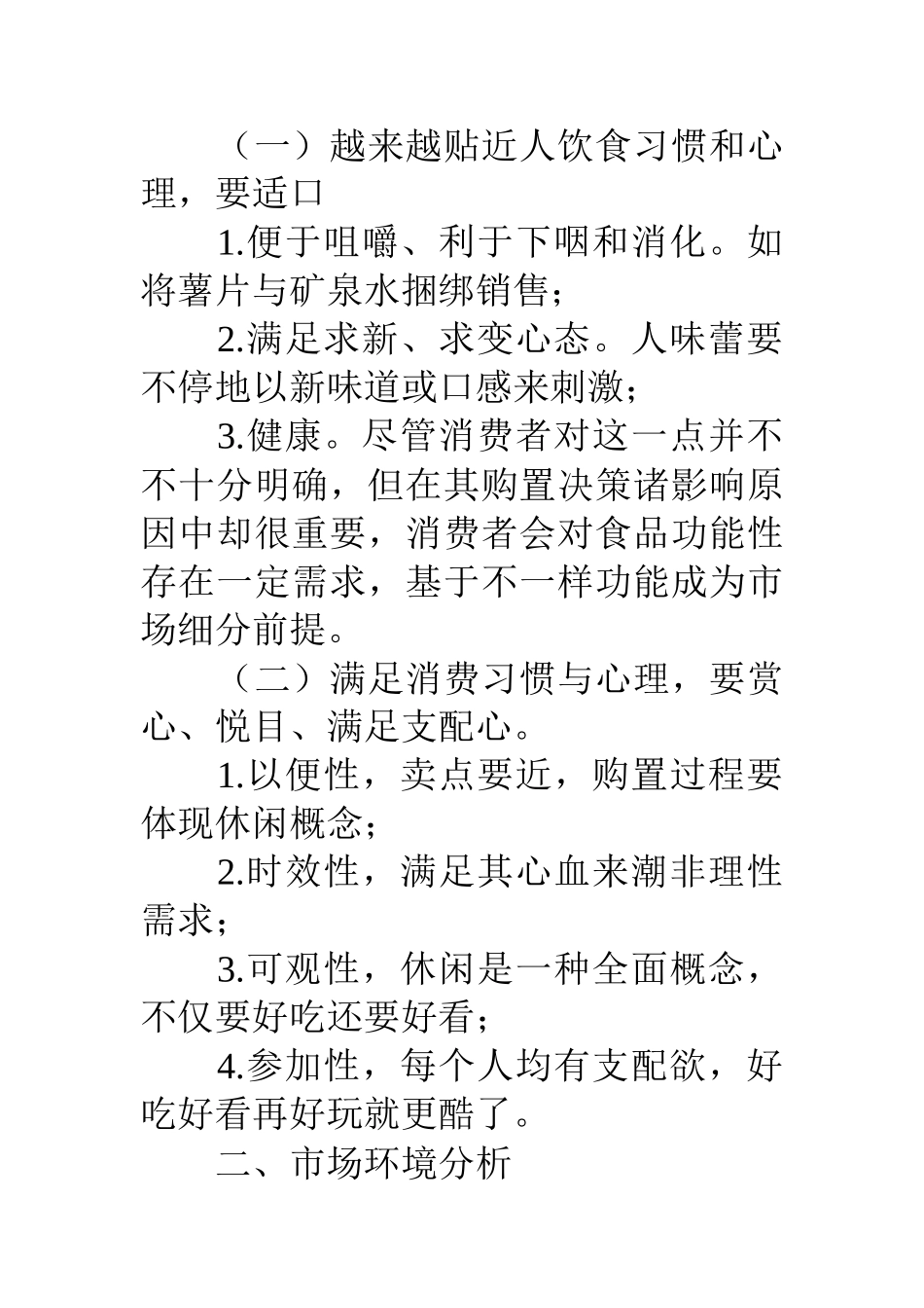 一次成功的休闲食品营销策划方案_第2页