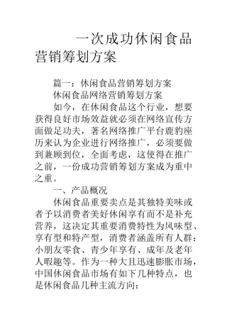 一次成功的休闲食品营销策划方案