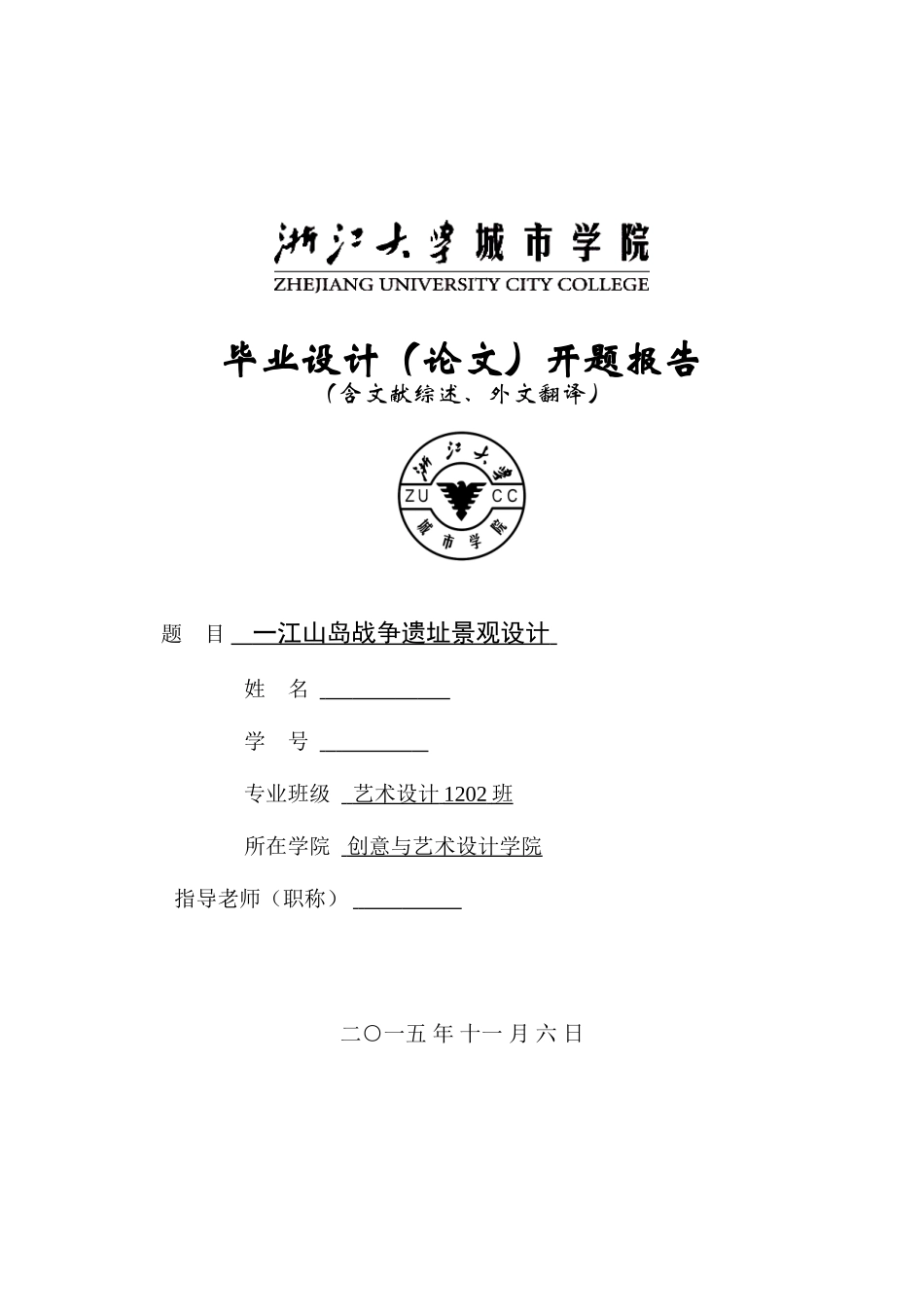 一江山岛战争遗址景观设计本科论文_第1页