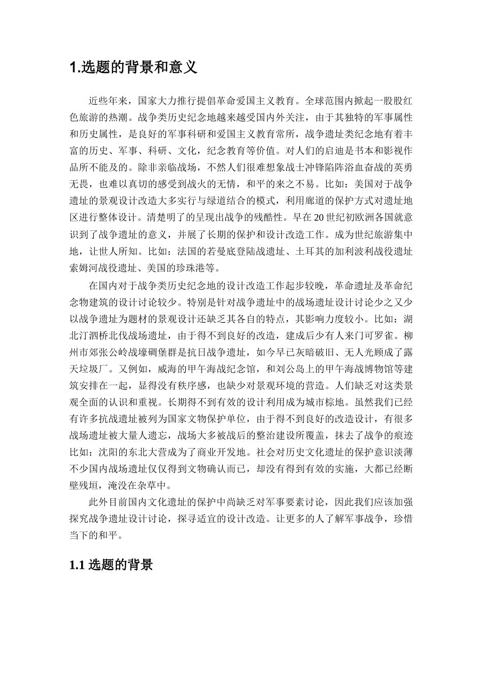 一江山岛战争遗址景观设计本科论文_第3页