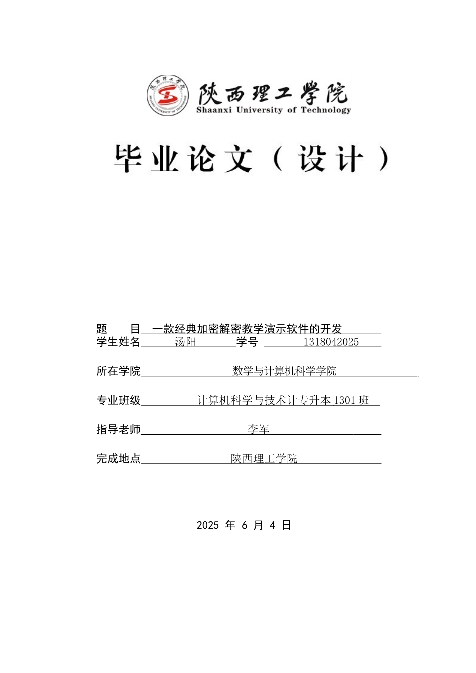 一款经典加密解密教学演示软件的开发毕业论文_第1页