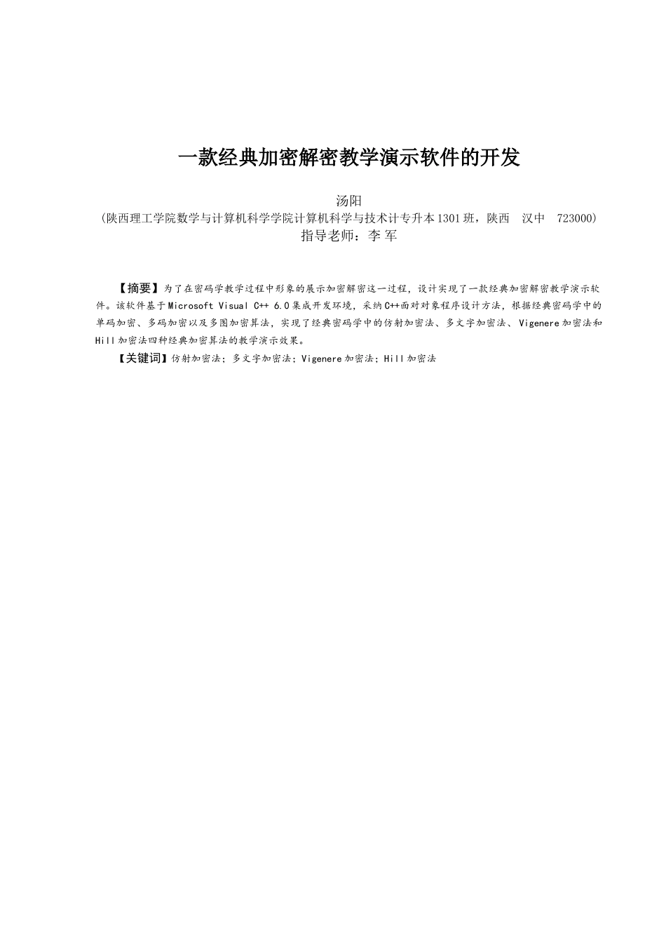 一款经典加密解密教学演示软件的开发毕业论文_第3页