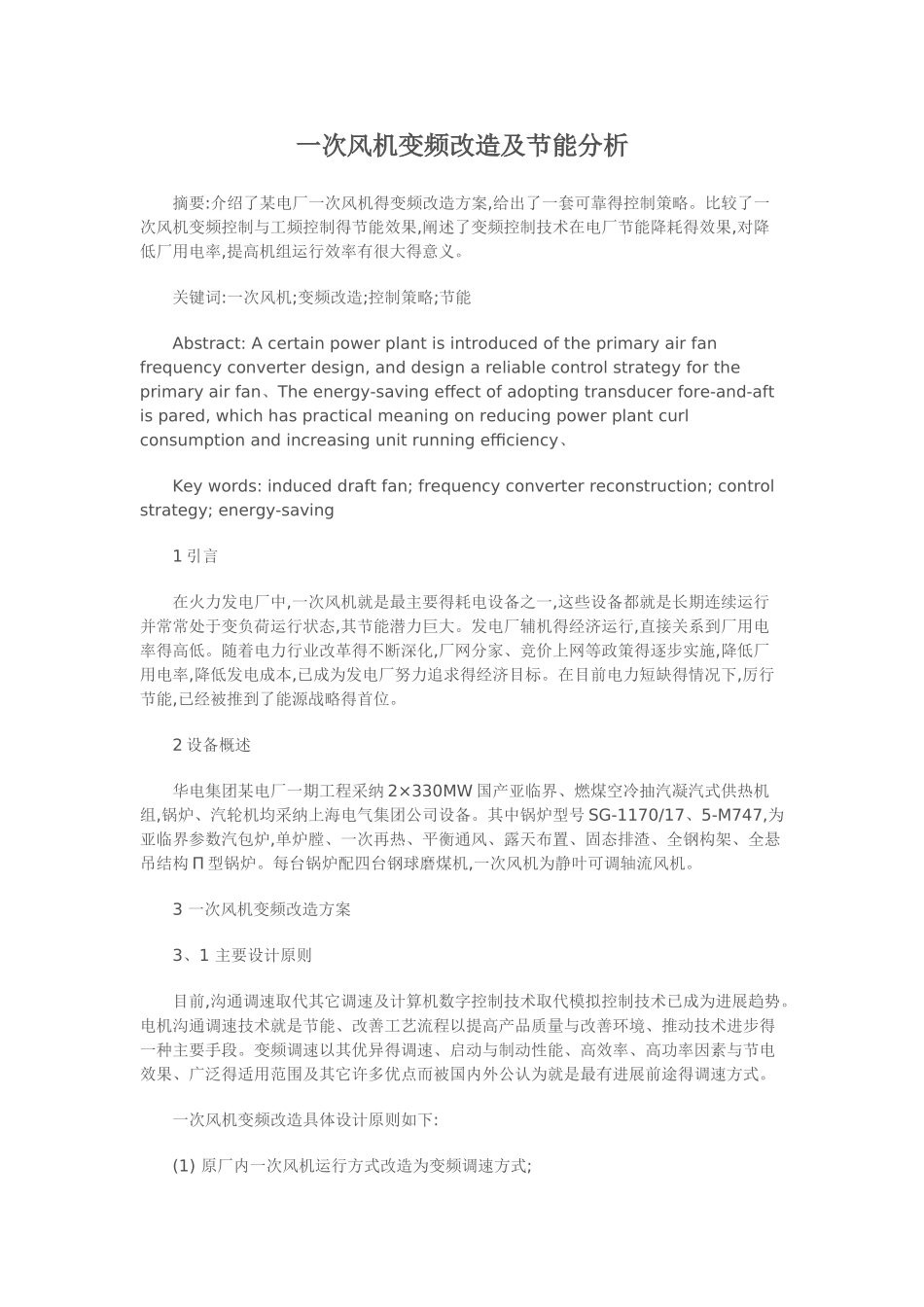 一次风机变频改造及节能分析_第1页