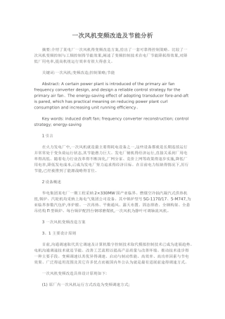 一次风机变频改造及节能分析
