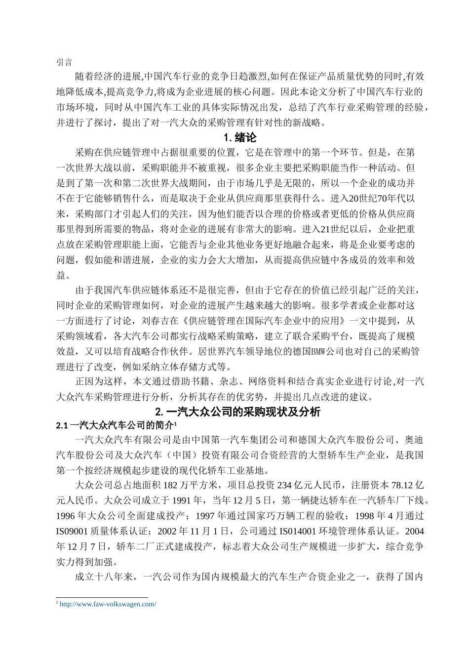 一汽大众汽车公司采购管理研究学位论文_第2页