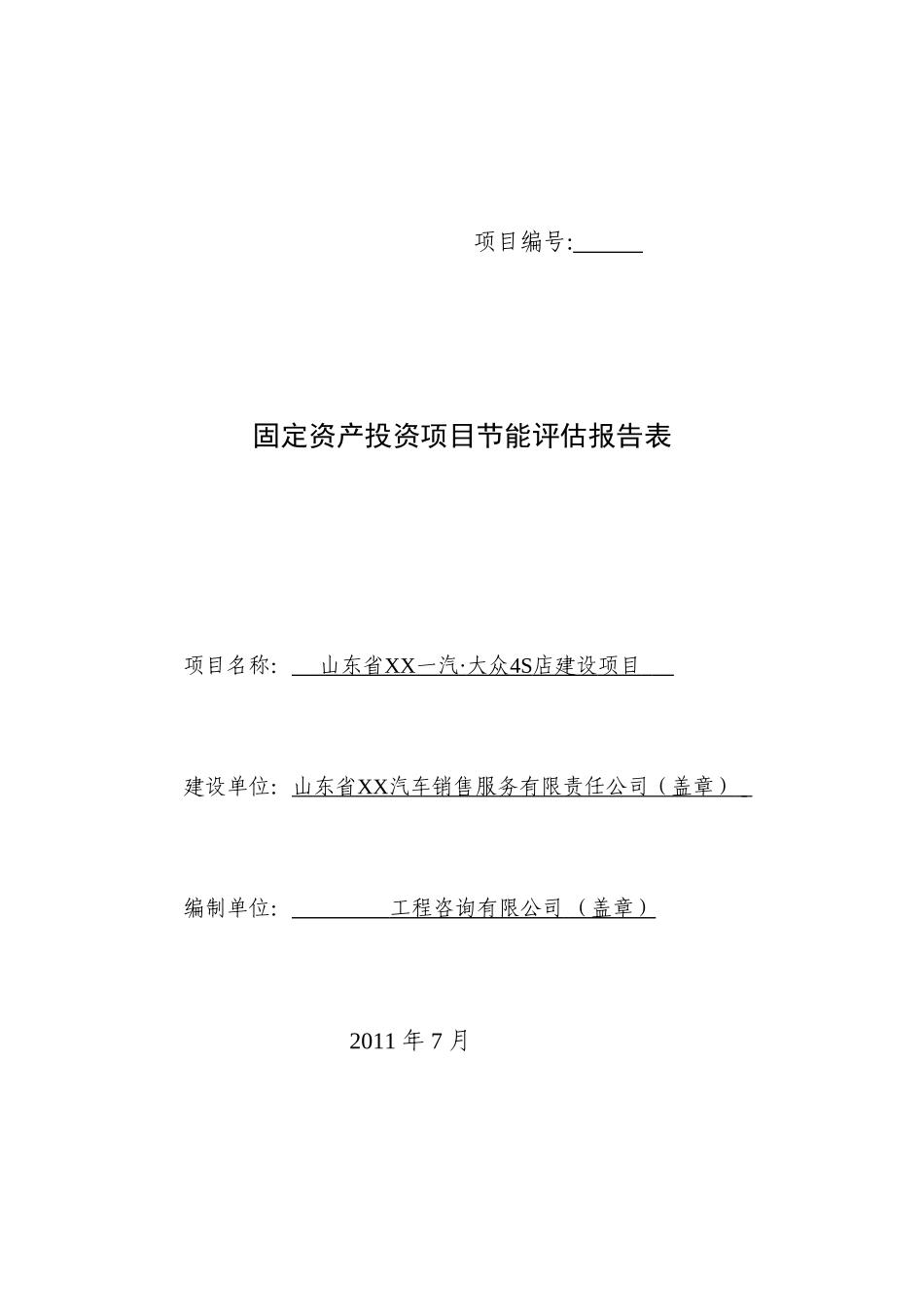 一汽大众4s店建设项目节能评估报告表_第2页